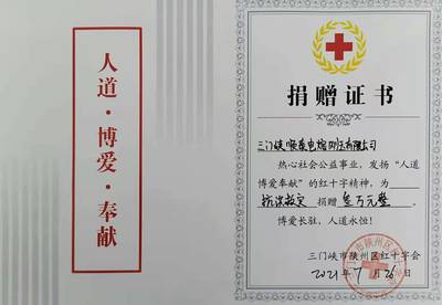 同舟共濟(jì) 三門峽順泰電熔剛玉捐款3萬(wàn)元助力河南災(zāi)后重建